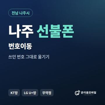 나주시선불폰 번호이동 안내 이미지