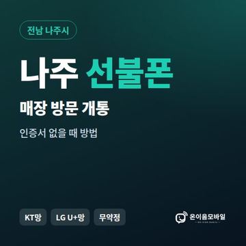 나주선불폰 방문센터 개통 안내 이미지