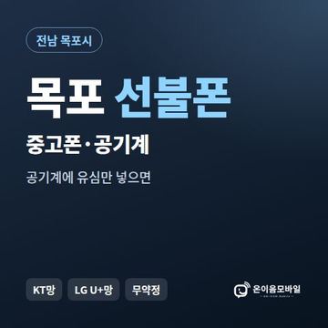 목포중고폰 선불폰 개통 안내 이미지