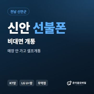 신안선불유심 비대면 개통 안내 이미지
