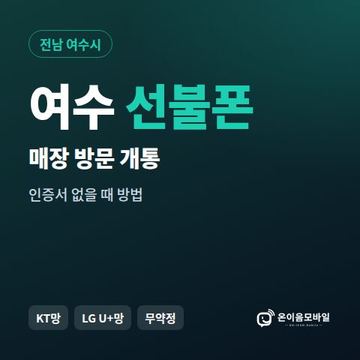 여수선불폰 방문센터 개통 안내 이미지