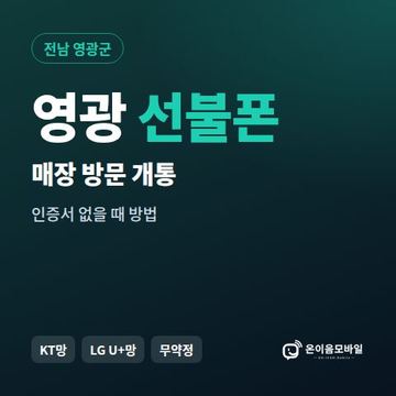 영광선불폰 방문센터 개통 안내 이미지