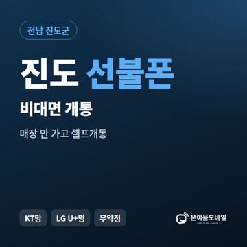 진도선불유심 비대면 개통 안내 이미지