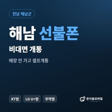 해남선불유심 비대면 개통 안내 이미지