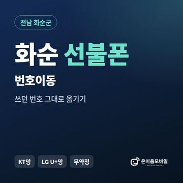 화순군선불폰 번호이동 안내 이미지