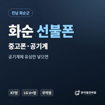 화순중고폰 선불폰 개통 안내 이미지