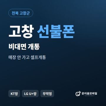 고창선불유심 비대면 개통 안내 이미지