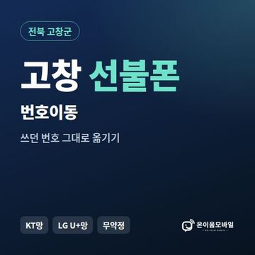 고창군선불폰 번호이동 안내 이미지