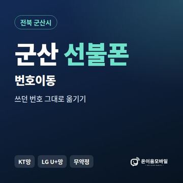 군산시선불폰 번호이동 안내 이미지