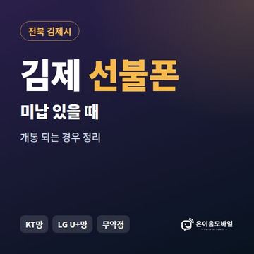 김제시선불폰 미납요금 있을 때 안내 이미지