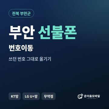 부안군선불폰 번호이동 안내 이미지