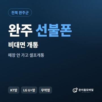 완주선불유심 비대면 개통 안내 이미지