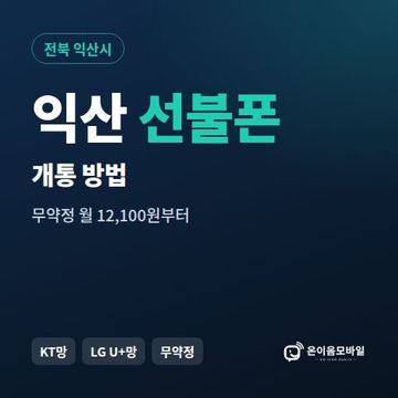 익산시선불폰 개통 방법 안내 이미지