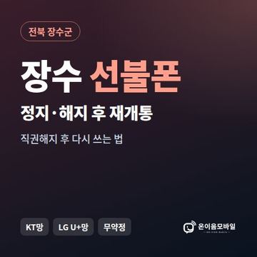 장수군정지폰 선불폰 개통 안내 이미지