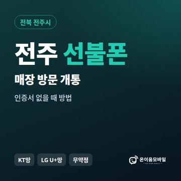 전주선불폰 방문센터 개통 안내 이미지