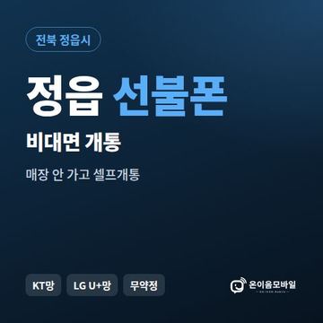 정읍선불유심 비대면 개통 안내 이미지