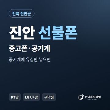 진안중고폰 선불폰 개통 안내 이미지