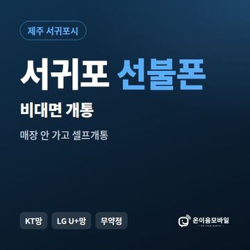 서귀포선불유심 비대면 개통 안내 이미지