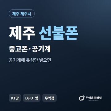 제주중고폰 선불폰 개통 안내 이미지