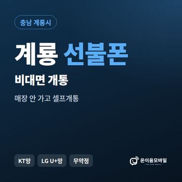 계룡선불유심 비대면 개통 안내 이미지