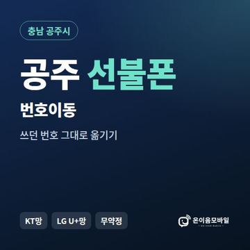 공주시선불폰 번호이동 안내 이미지
