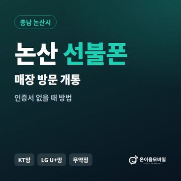 논산선불폰 방문센터 개통 안내 이미지