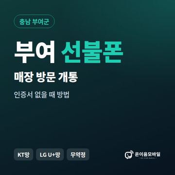 부여선불폰 방문센터 개통 안내 이미지