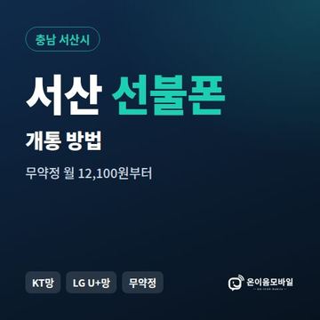 서산시선불폰 개통 방법 안내 이미지