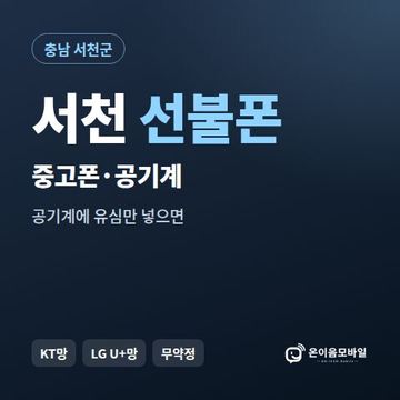 서천중고폰 선불폰 개통 안내 이미지