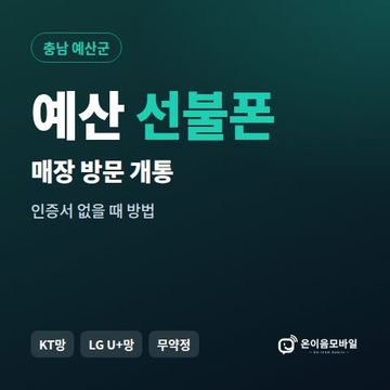 예산선불폰 방문센터 개통 안내 이미지