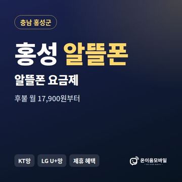 홍성알뜰폰 요금제 비교 안내 이미지