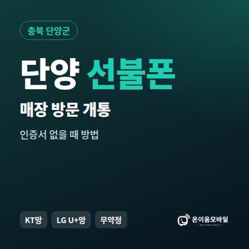 단양선불폰 방문센터 개통 안내 이미지