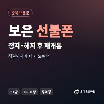 보은군정지폰 선불폰 개통 안내 이미지