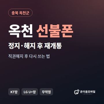 옥천군정지폰 선불폰 개통 안내 이미지