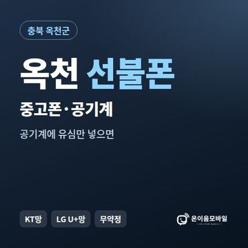 옥천중고폰 선불폰 개통 안내 이미지
