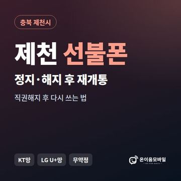 제천시정지폰 선불폰 개통 안내 이미지