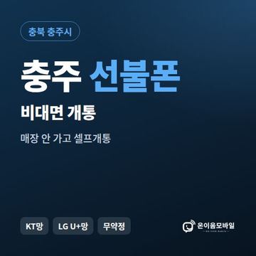 충주선불유심 비대면 개통 안내 이미지