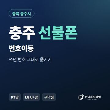 충주시선불폰 번호이동 안내 이미지