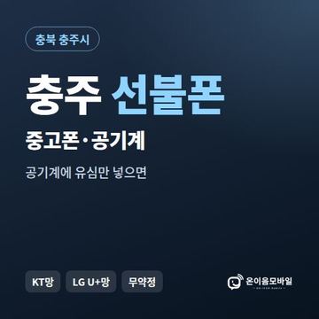 충주중고폰 선불폰 개통 안내 이미지